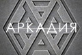 Аркадия