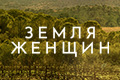 Земля женщин