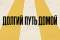 Долгий путь домой