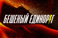 Бешеный единорог