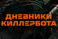 Дневники Киллербота