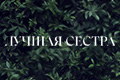 Лучшая сестра